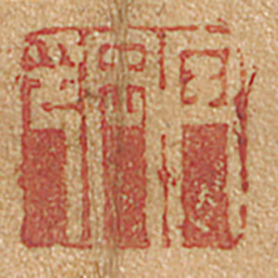 《銓印》