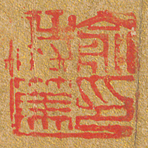 《俞時篤印》