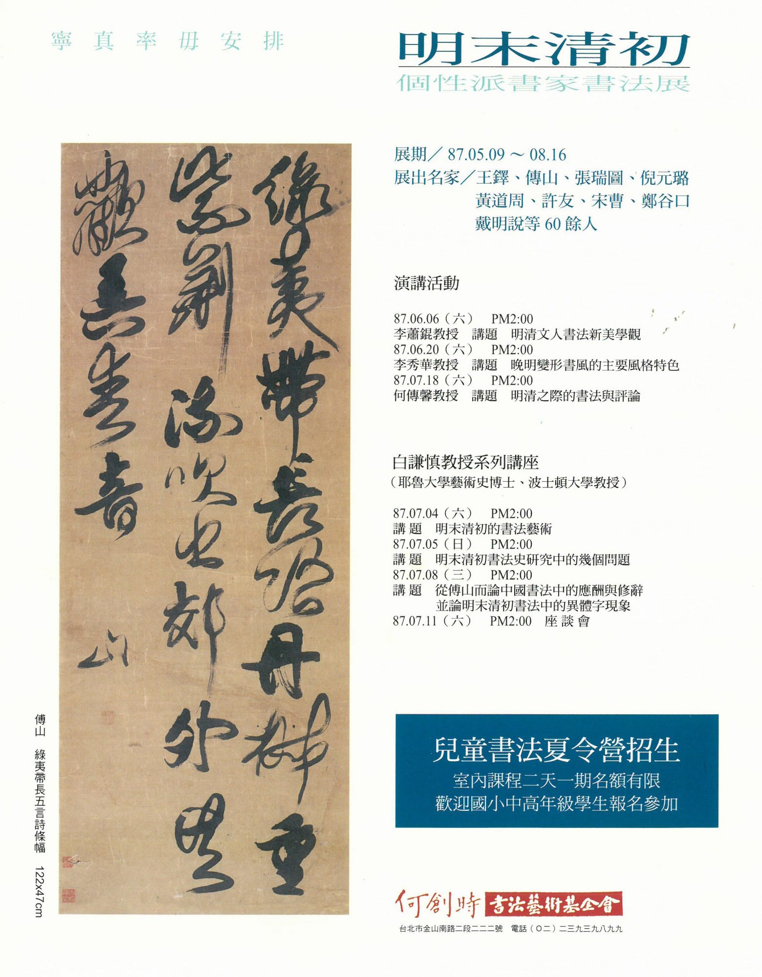 明末清初- 個性派書家書法展- 何創時雲端博物館