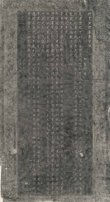 宋徽宗《神霄玉清萬壽宮碑》拓本