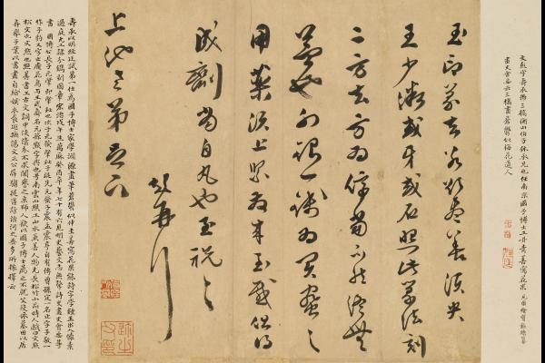 文彭《與上池書》