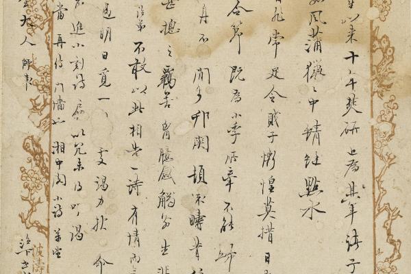 冒襄《與王士禛書》