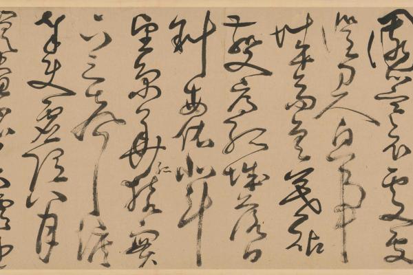 釋福登《臨元人草書卷》