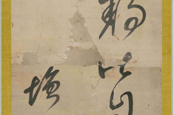 木增《草書》