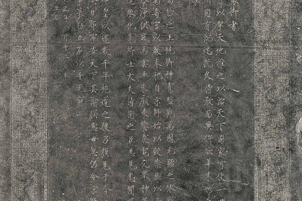 宋徽宗神霄玉清萬壽宮碑